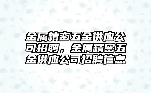 金屬精密五金供應(yīng)公司招聘，金屬精密五金供應(yīng)公司招聘信息