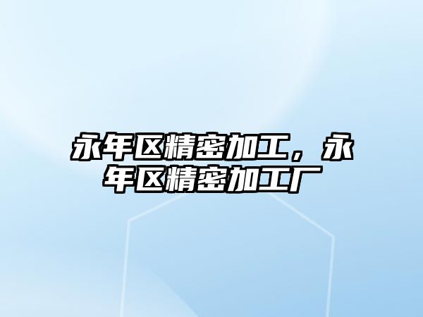 永年區(qū)精密加工，永年區(qū)精密加工廠