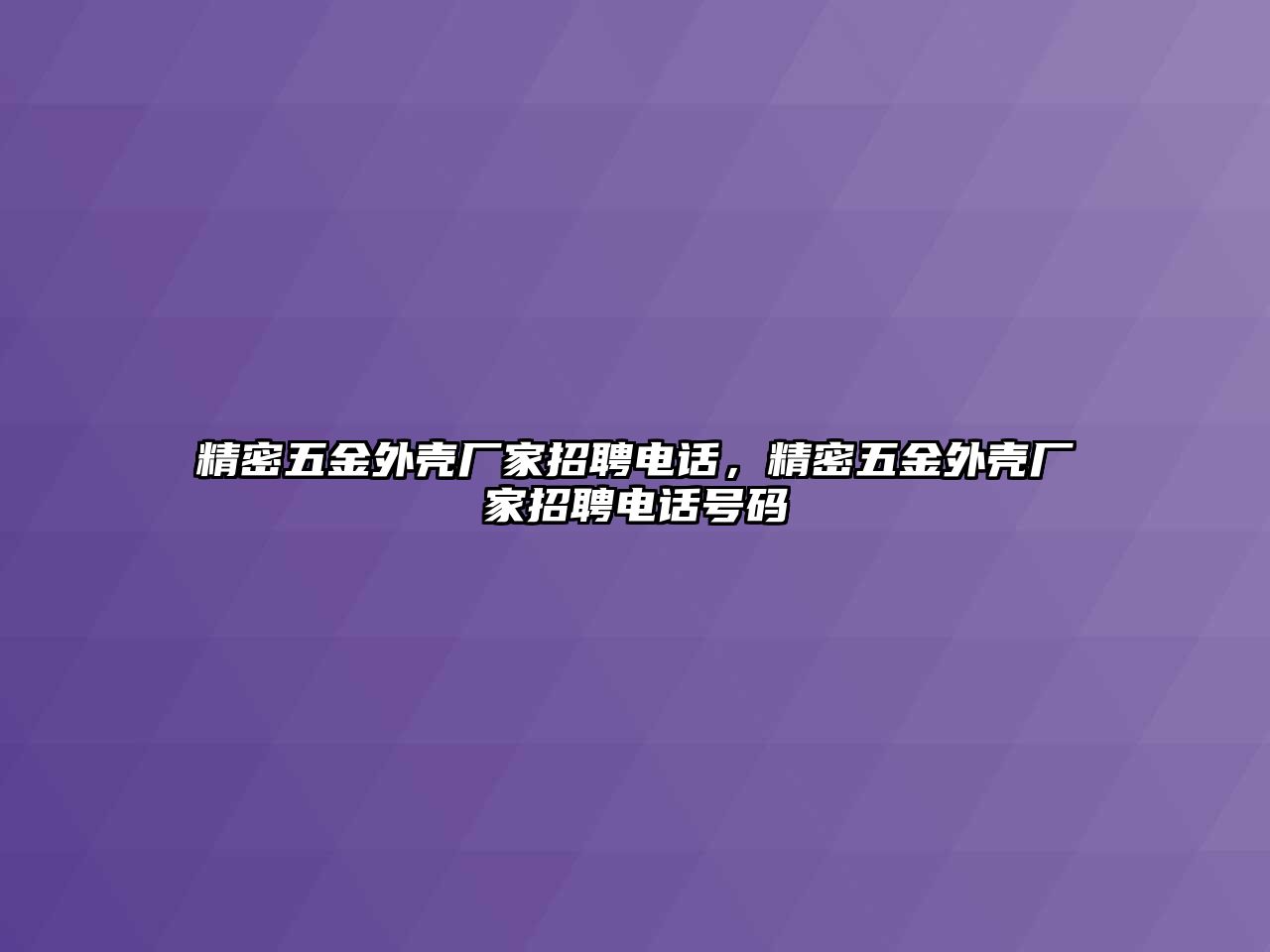 精密五金外殼廠家招聘電話，精密五金外殼廠家招聘電話號碼