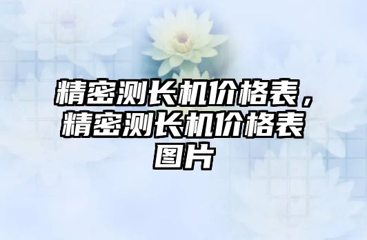 精密測長機價格表，精密測長機價格表圖片