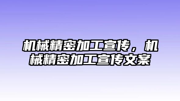 機械精密加工宣傳，機械精密加工宣傳文案