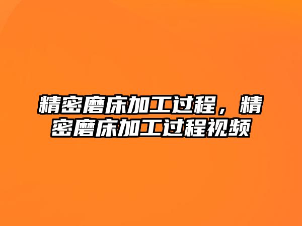 精密磨床加工過程，精密磨床加工過程視頻