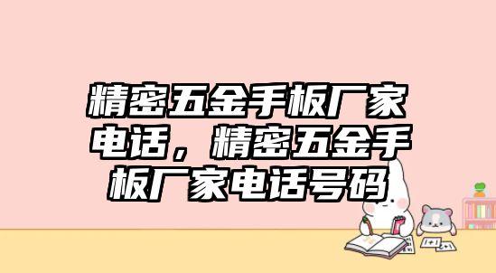 精密五金手板廠家電話，精密五金手板廠家電話號碼