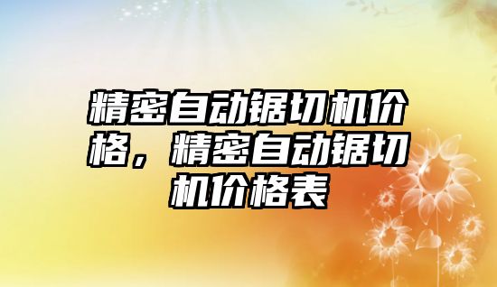 精密自動鋸切機價格，精密自動鋸切機價格表