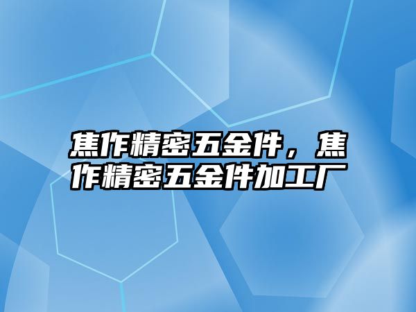 焦作精密五金件，焦作精密五金件加工廠