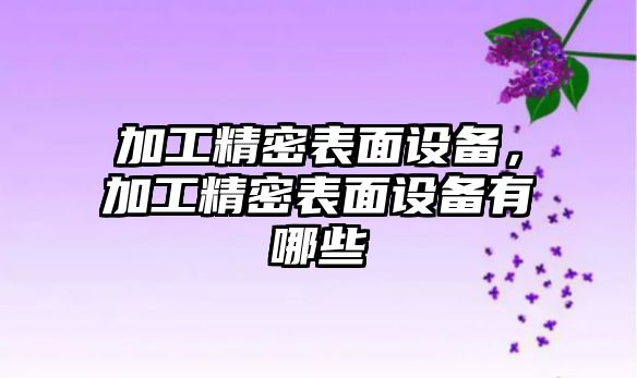 加工精密表面設備，加工精密表面設備有哪些