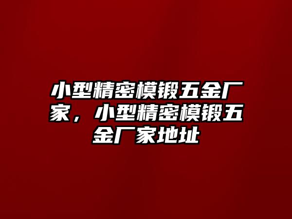 小型精密模鍛五金廠家，小型精密模鍛五金廠家地址