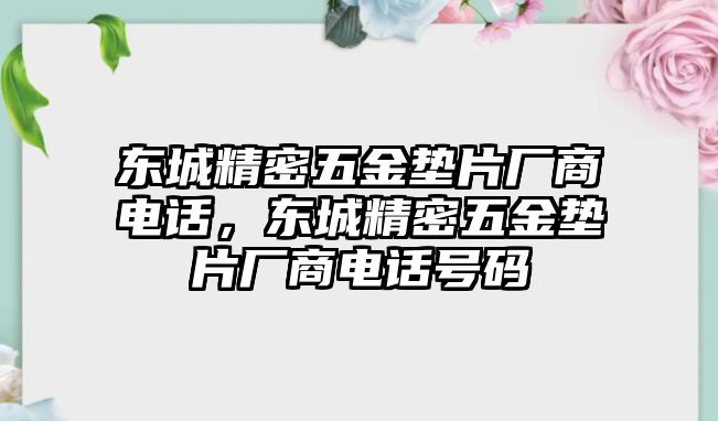 東城精密五金墊片廠商電話(huà)，東城精密五金墊片廠商電話(huà)號(hào)碼