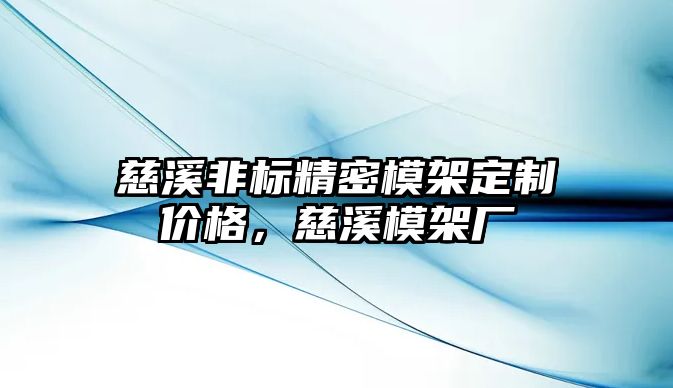 慈溪非標精密模架定制價格，慈溪模架廠