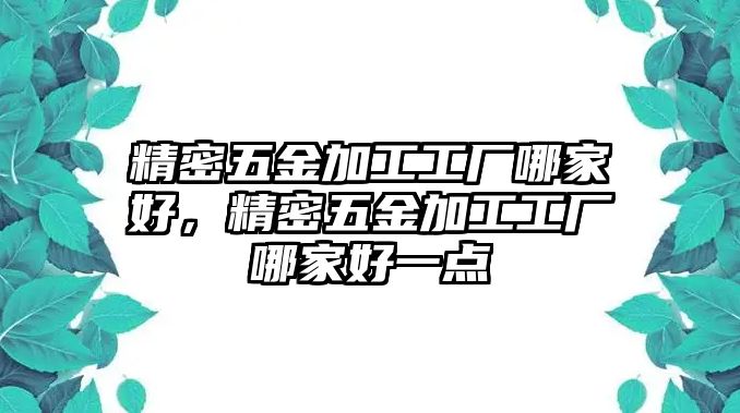 精密五金加工工廠哪家好，精密五金加工工廠哪家好一點(diǎn)