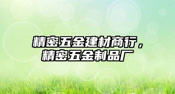 精密五金建材商行，精密五金制品廠