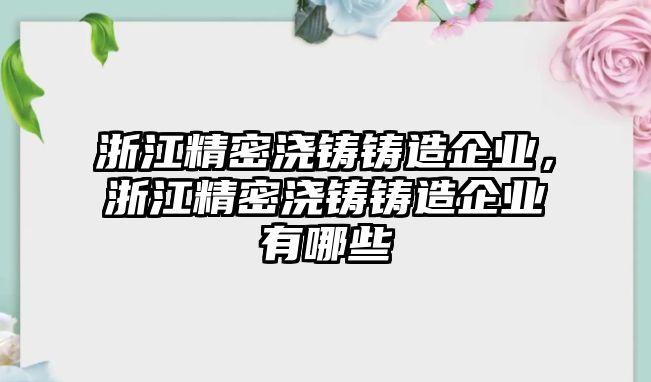 浙江精密澆鑄鑄造企業(yè)，浙江精密澆鑄鑄造企業(yè)有哪些