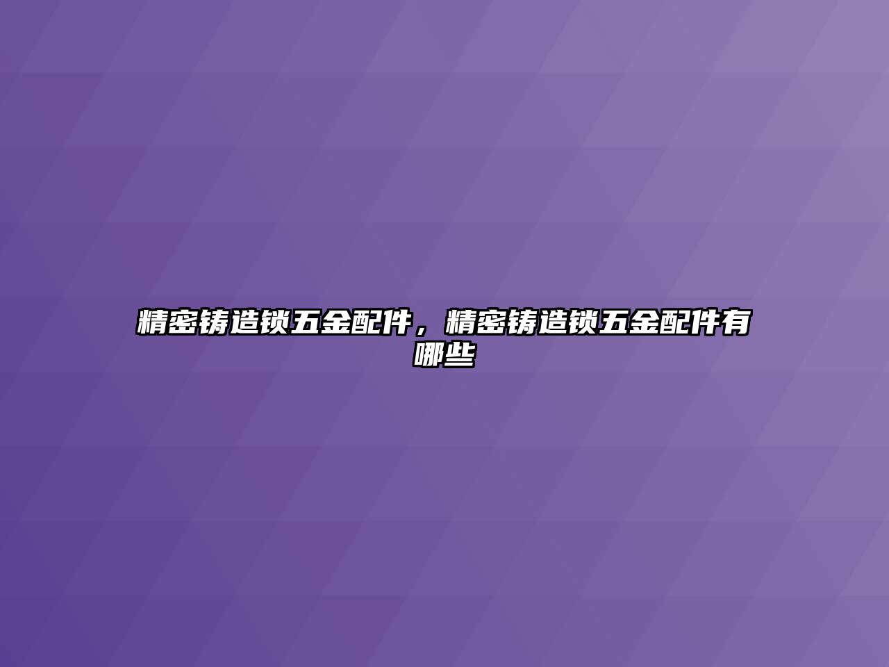 精密鑄造鎖五金配件，精密鑄造鎖五金配件有哪些