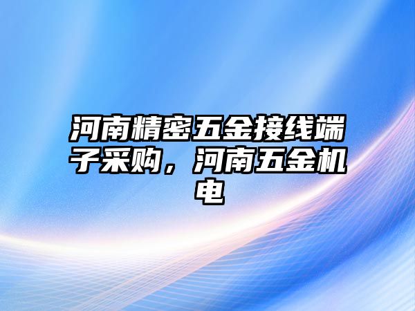 河南精密五金接線端子采購，河南五金機電