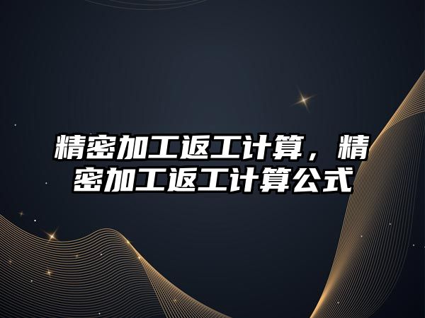 精密加工返工計算，精密加工返工計算公式