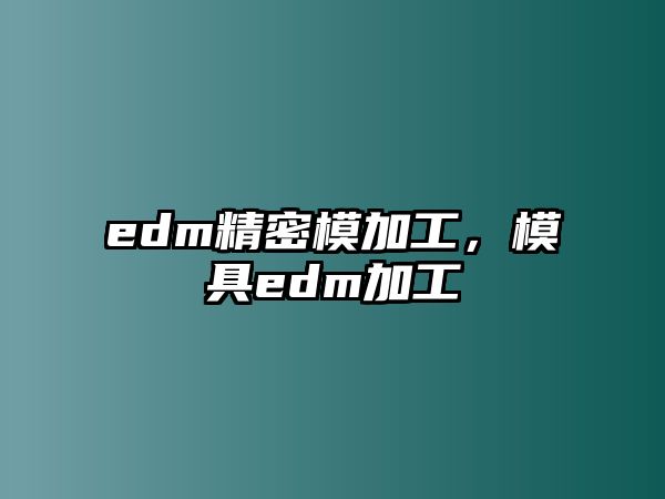 edm精密模加工，模具edm加工