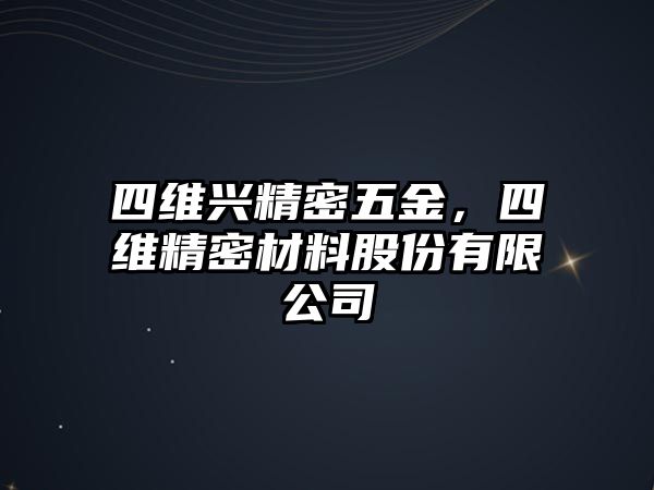 四維興精密五金，四維精密材料股份有限公司