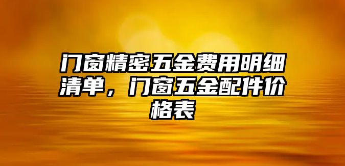 門窗精密五金費(fèi)用明細(xì)清單，門窗五金配件價格表