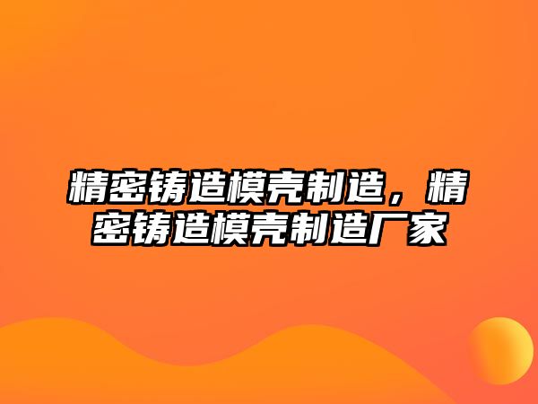 精密鑄造模殼制造，精密鑄造模殼制造廠家