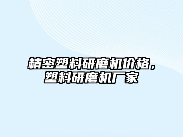 精密塑料研磨機價格，塑料研磨機廠家