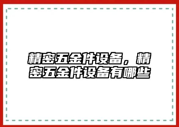 精密五金件設(shè)備，精密五金件設(shè)備有哪些