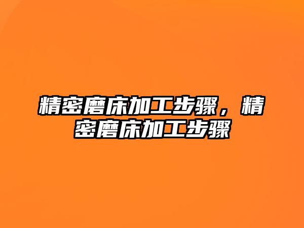 精密磨床加工步驟，精密磨床加工步驟