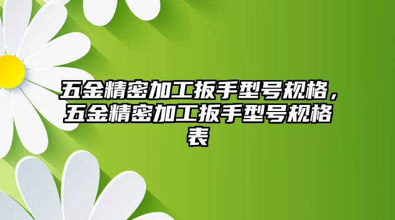 五金精密加工扳手型號(hào)規(guī)格，五金精密加工扳手型號(hào)規(guī)格表