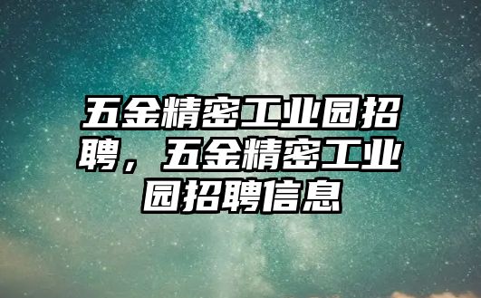 五金精密工業(yè)園招聘，五金精密工業(yè)園招聘信息