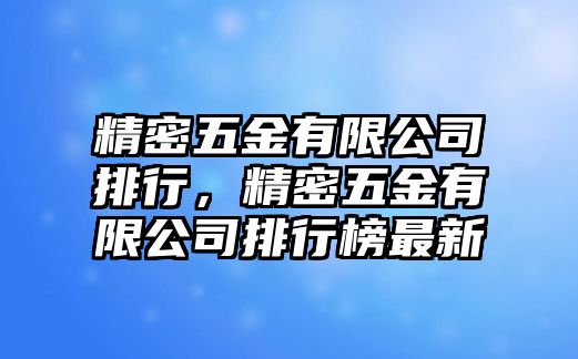 精密五金有限公司排行，精密五金有限公司排行榜最新