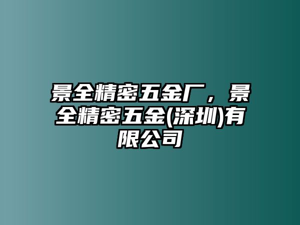 景全精密五金廠，景全精密五金(深圳)有限公司