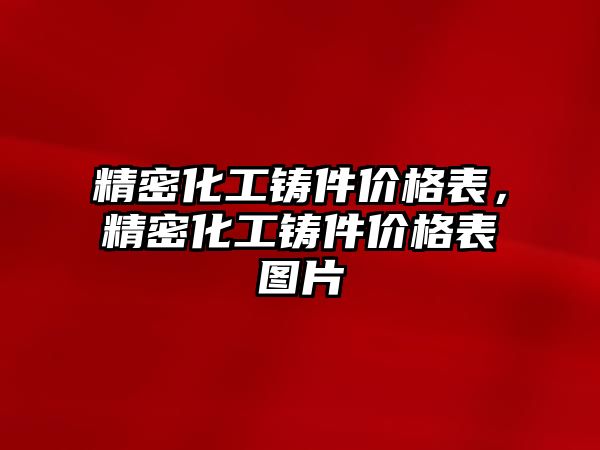 精密化工鑄件價格表，精密化工鑄件價格表圖片