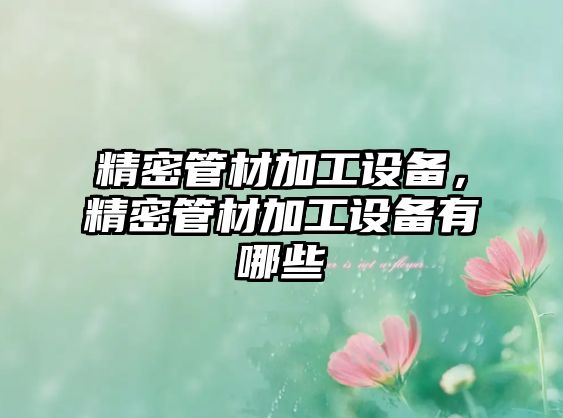 精密管材加工設備，精密管材加工設備有哪些