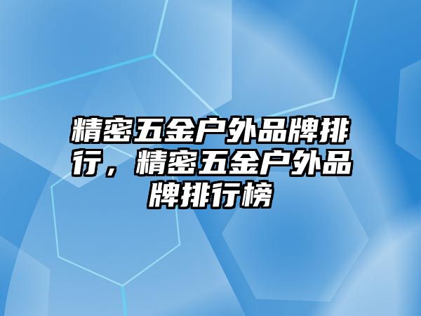 精密五金戶外品牌排行，精密五金戶外品牌排行榜