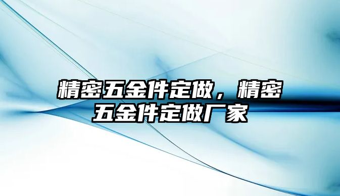 精密五金件定做，精密五金件定做廠家