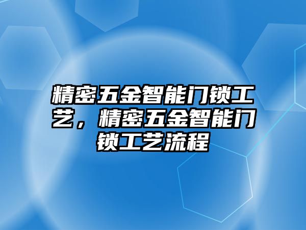 精密五金智能門鎖工藝，精密五金智能門鎖工藝流程