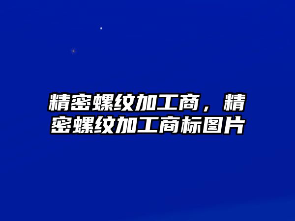 精密螺紋加工商，精密螺紋加工商標(biāo)圖片