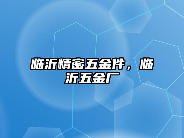 臨沂精密五金件，臨沂五金廠