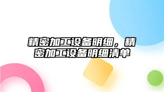 精密加工設備明細，精密加工設備明細清單