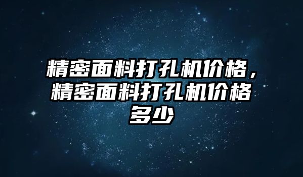 精密面料打孔機價格，精密面料打孔機價格多少