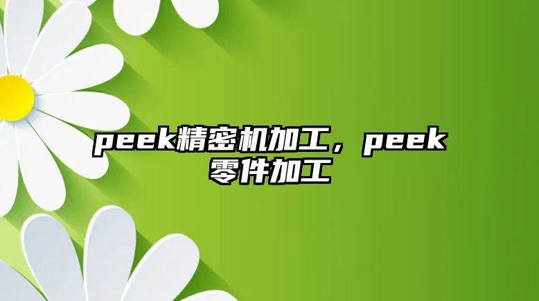 peek精密機(jī)加工，peek零件加工