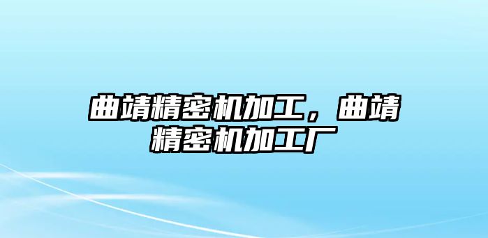 曲靖精密機加工，曲靖精密機加工廠