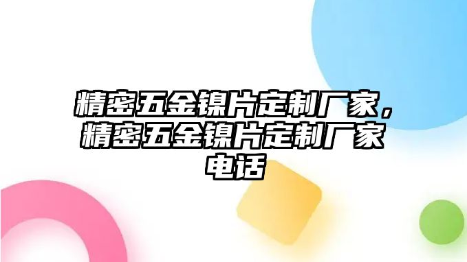 精密五金鎳片定制廠家，精密五金鎳片定制廠家電話