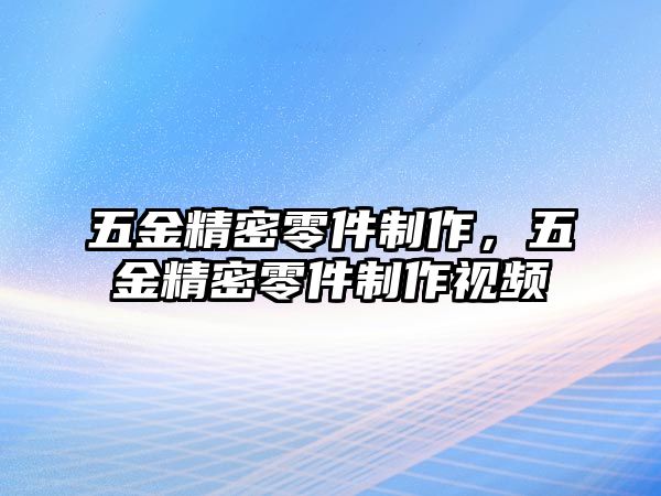 五金精密零件制作，五金精密零件制作視頻