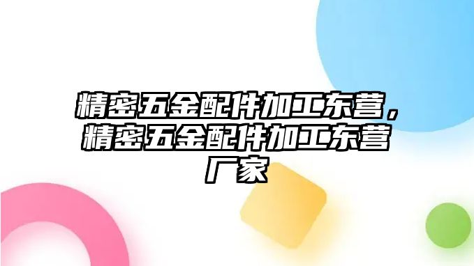 精密五金配件加工東營，精密五金配件加工東營廠家