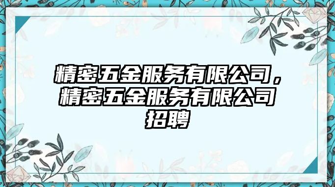 精密五金服務(wù)有限公司，精密五金服務(wù)有限公司招聘