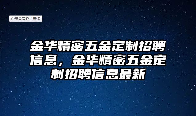 金華精密五金定制招聘信息，金華精密五金定制招聘信息最新