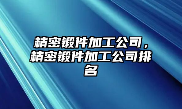 精密鍛件加工公司，精密鍛件加工公司排名