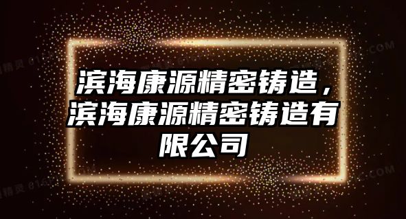 濱?？翟淳荑T造，濱?？翟淳荑T造有限公司