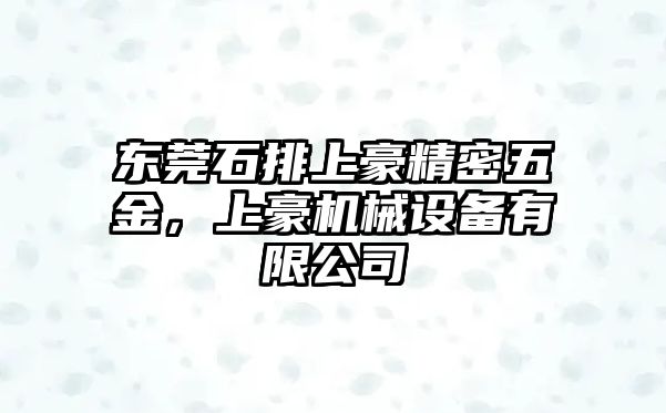 東莞石排上豪精密五金，上豪機(jī)械設(shè)備有限公司