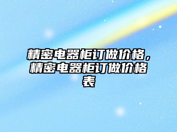 精密電器柜訂做價格，精密電器柜訂做價格表